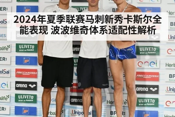 2024年夏季联赛马刺新秀卡斯尔全能表现 波波维奇体系适配性解析