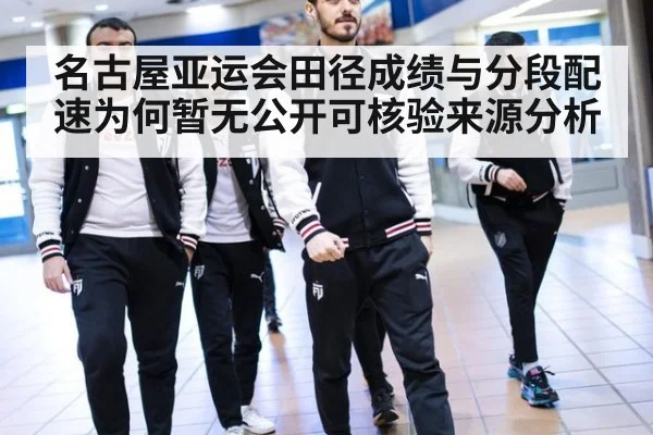 名古屋亚运会田径成绩与分段配速为何暂无公开可核验来源分析