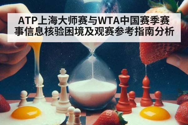 ATP上海大师赛与WTA中国赛季赛事信息核验困境及观赛参考指南分析
