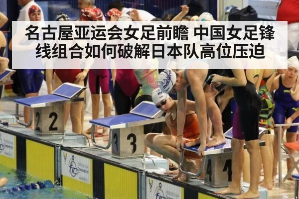 名古屋亚运会女足前瞻 中国女足锋线组合如何破解日本队高位压迫