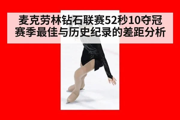 麦克劳林钻石联赛52秒10夺冠 赛季最佳与历史纪录的差距分析