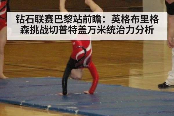 钻石联赛巴黎站前瞻：英格布里格森挑战切普特盖万米统治力分析