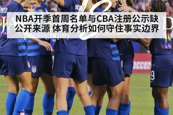 NBA开季首周名单与CBA注册公示缺公开来源 体育分析如何守住事实边界